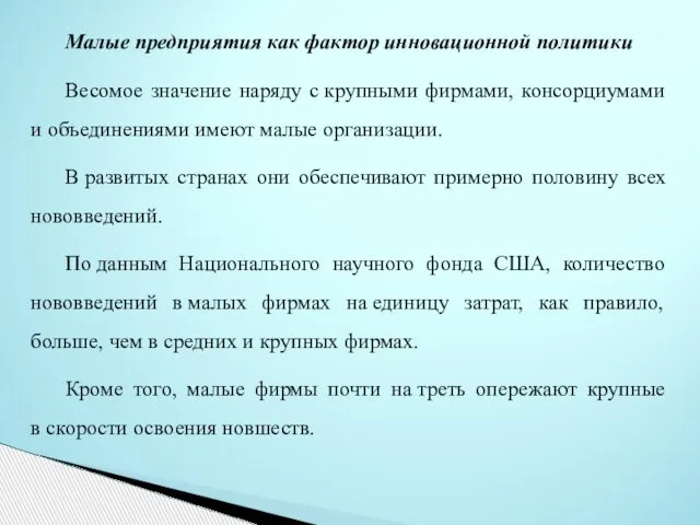 Малые предприятия как фактор инновационной политики Весомое значение наряду с крупными