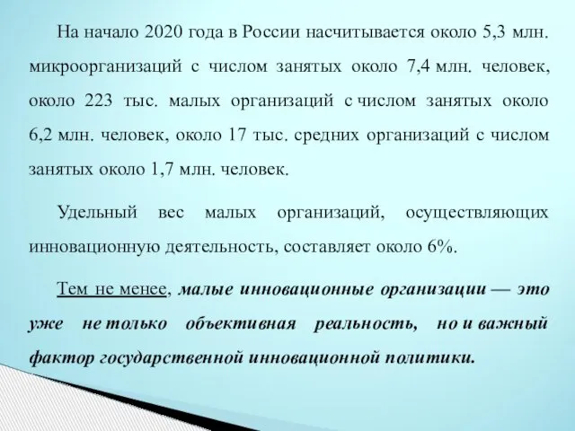 На начало 2020 года в России насчитывается около 5,3 млн. микроорганизаций