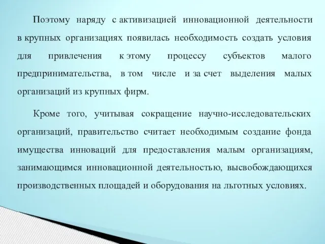 Поэтому наряду с активизацией инновационной деятельности в крупных организациях появилась необходимость