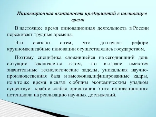 Инновационная активность предприятий в настоящее время В настоящее время инновационная деятельность