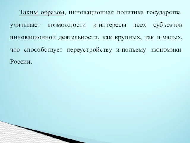 Таким образом, инновационная политика государства учитывает возможности и интересы всех субъектов