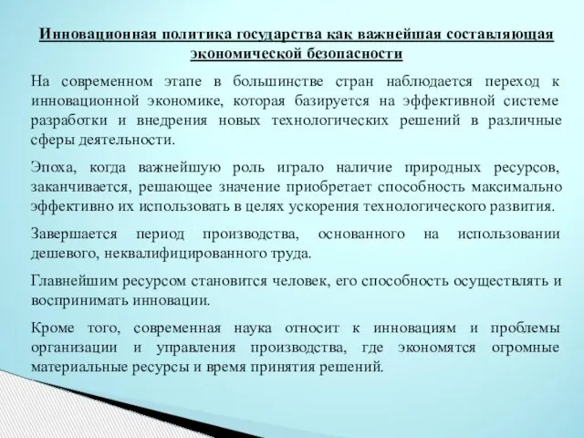 Инновационная политика государства как важнейшая составляющая экономической безопасности На современном этапе