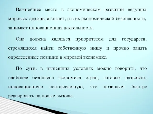 Важнейшее место в экономическом развитии ведущих мировых держав, а значит, и