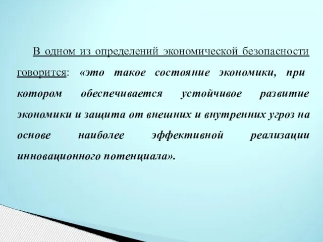 В одном из определений экономической безопасности говорится: «это такое состояние экономики,