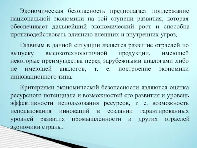 Экономическая безопасность предполагает поддержание национальной экономики на той ступени развития, которая