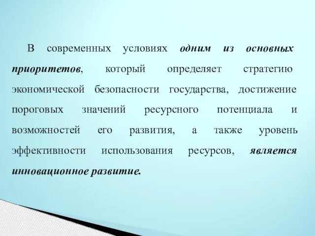 В современных условиях одним из основных приоритетов, который определяет стратегию экономической