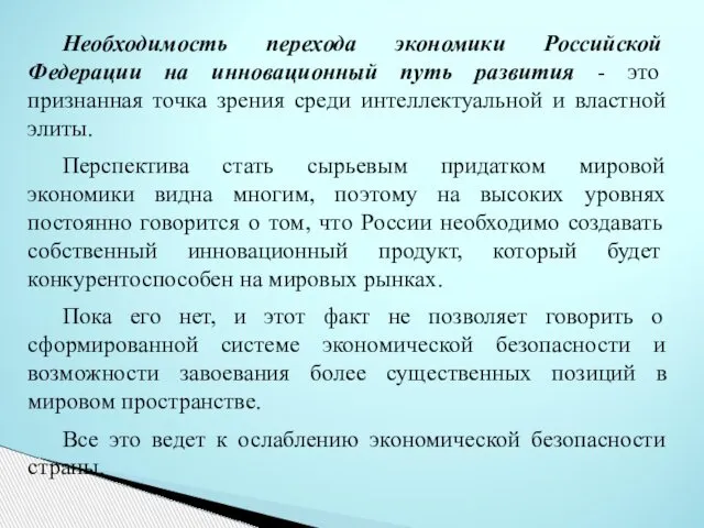 Необходимость перехода экономики Российской Федерации на инновационный путь развития - это