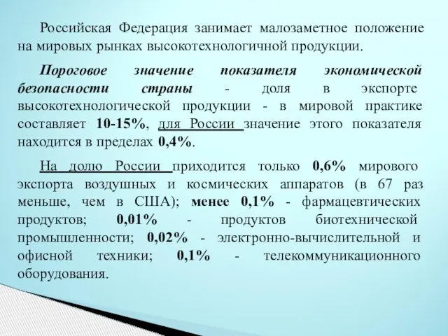 Российская Федерация занимает малозаметное положение на мировых рынках высокотехнологичной продукции. Пороговое