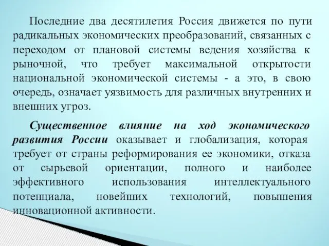 Последние два десятилетия Россия движется по пути радикальных экономических преобразований, связанных