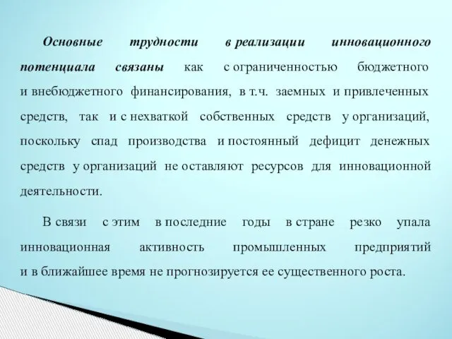 Основные трудности в реализации инновационного потенциала связаны как с ограниченностью бюджетного