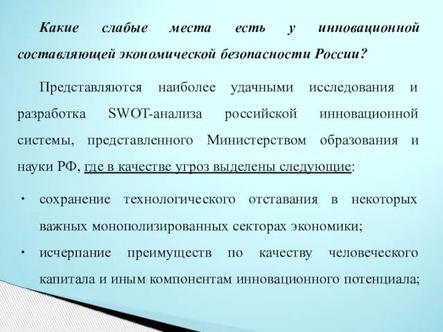 Какие слабые места есть у инновационной составляющей экономической безопасности России? Представляются