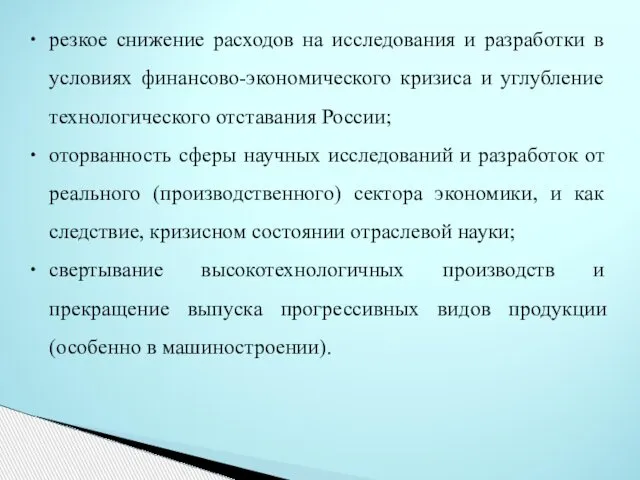 резкое снижение расходов на исследования и разработки в условиях финансово-экономического кризиса