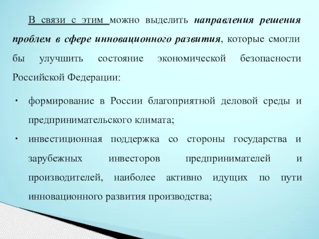 В связи с этим можно выделить направления решения проблем в сфере