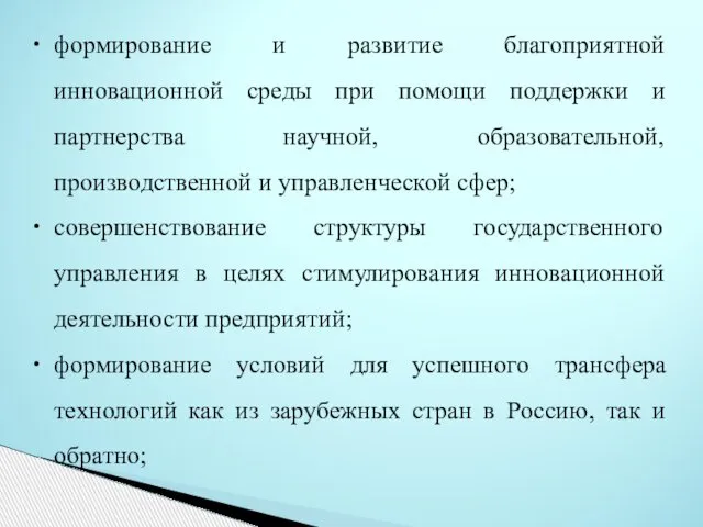 формирование и развитие благоприятной инновационной среды при помощи поддержки и партнерства