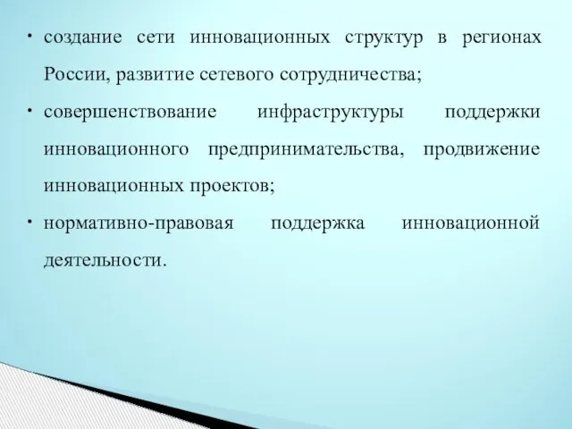 создание сети инновационных структур в регионах России, развитие сетевого сотрудничества; совершенствование