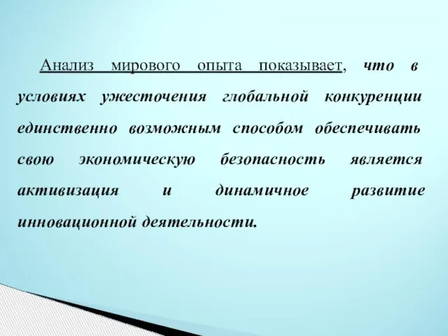 Анализ мирового опыта показывает, что в условиях ужесточения глобальной конкуренции единственно