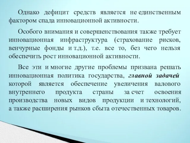 Однако дефицит средств является не единственным фактором спада инновационной активности. Особого