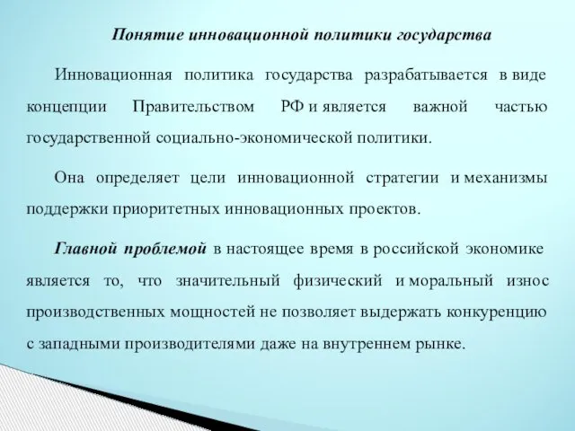 Понятие инновационной политики государства Инновационная политика государства разрабатывается в виде концепции