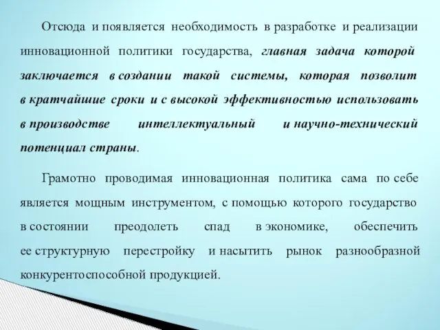 Отсюда и появляется необходимость в разработке и реализации инновационной политики государства,