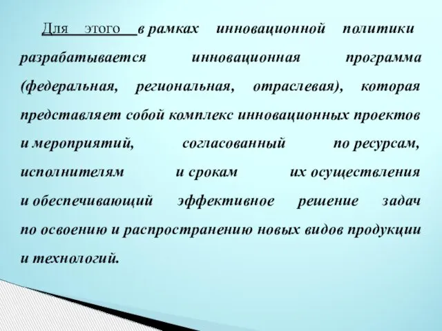 Для этого в рамках инновационной политики разрабатывается инновационная программа (федеральная, региональная,