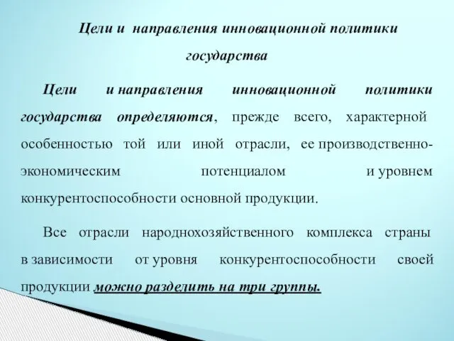 Цели и направления инновационной политики государства Цели и направления инновационной политики