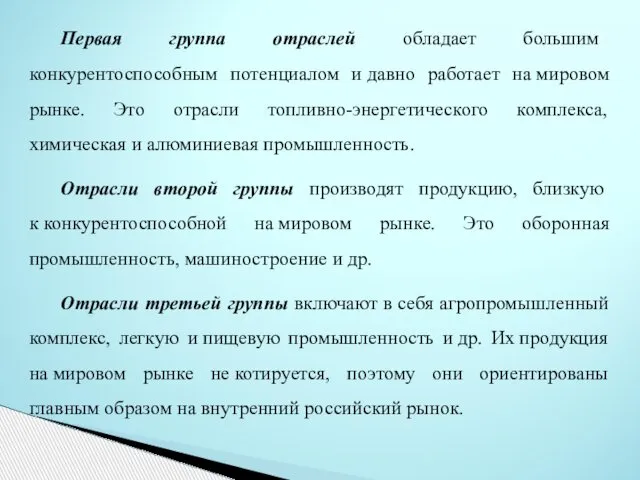 Первая группа отраслей обладает большим конкурентоспособным потенциалом и давно работает на