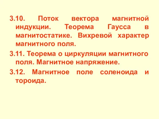 3.10. Поток вектора магнитной индукции. Теорема Гаусса в магнитостатике. Вихревой характер