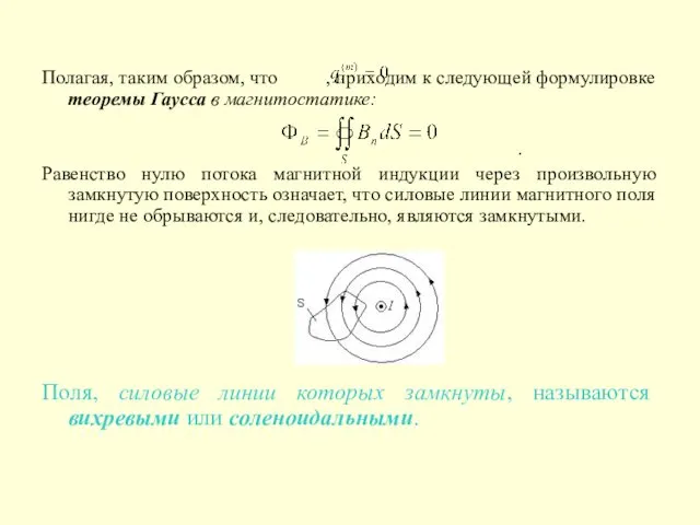 Полагая, таким образом, что , приходим к следующей формулировке теоремы Гаусса