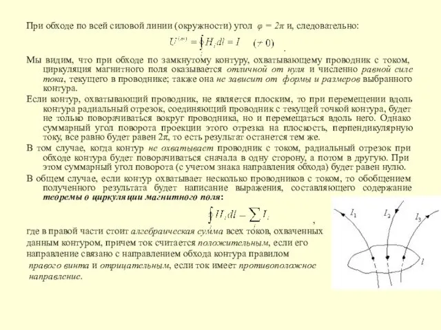 При обходе по всей силовой линии (окружности) угол φ = 2π