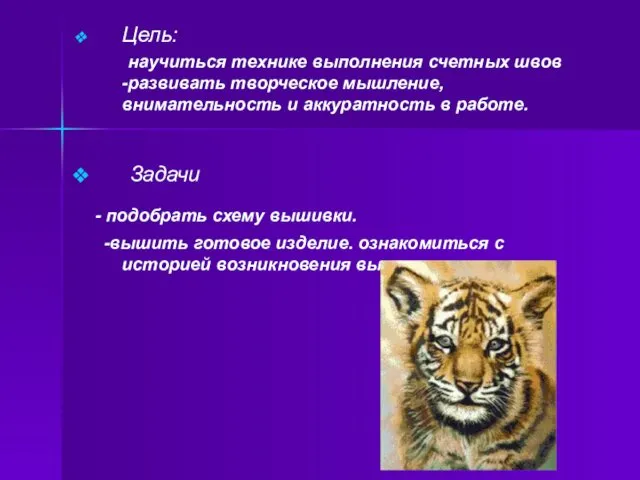 Цель: научиться технике выполнения счетных швов -развивать творческое мышление, внимательность и