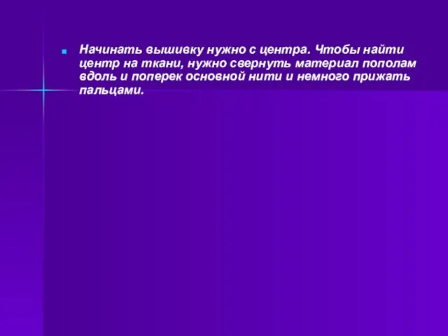 Начинать вышивку нужно с центра. Чтобы найти центр на ткани, нужно