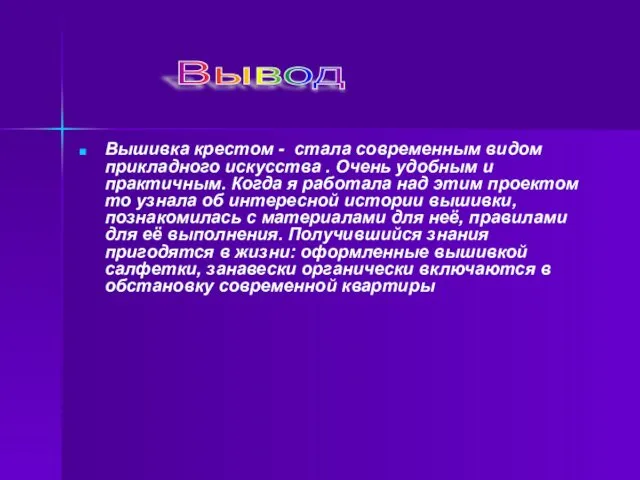 Вышивка крестом - стала современным видом прикладного искусства . Очень удобным