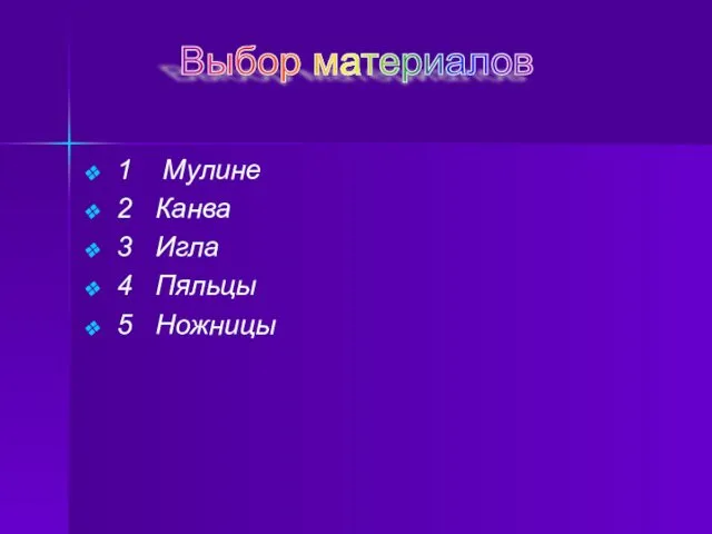 1 Мулине 2 Канва 3 Игла 4 Пяльцы 5 Ножницы Выбор материалов