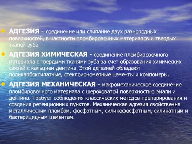 АДГЕЗИЯ - соединение или слипание двух разнородных поверхностей, в частности пломбировочных