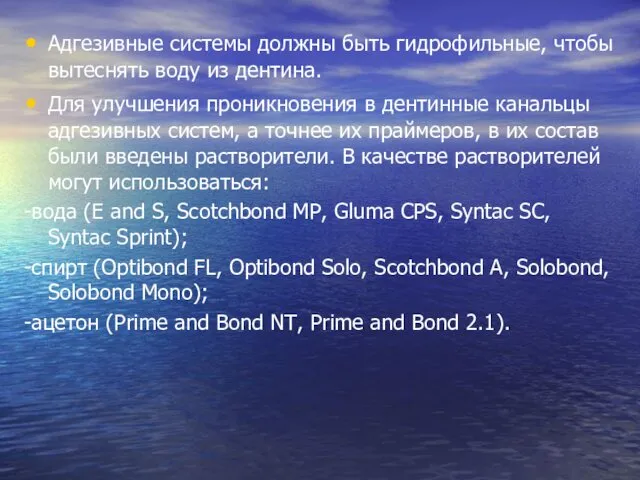 Адгезивные системы должны быть гидрофильные, чтобы вытеснять воду из дентина. Для