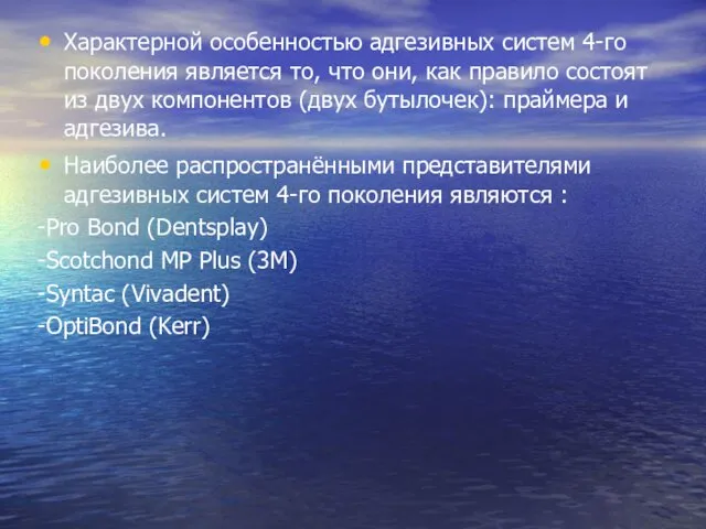 Характерной особенностью адгезивных систем 4-го поколения является то, что они, как