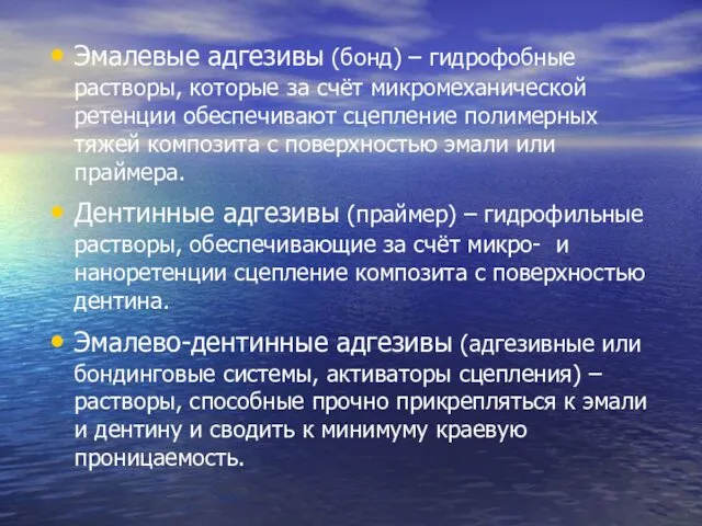 Эмалевые адгезивы (бонд) – гидрофобные растворы, которые за счёт микромеханической ретенции