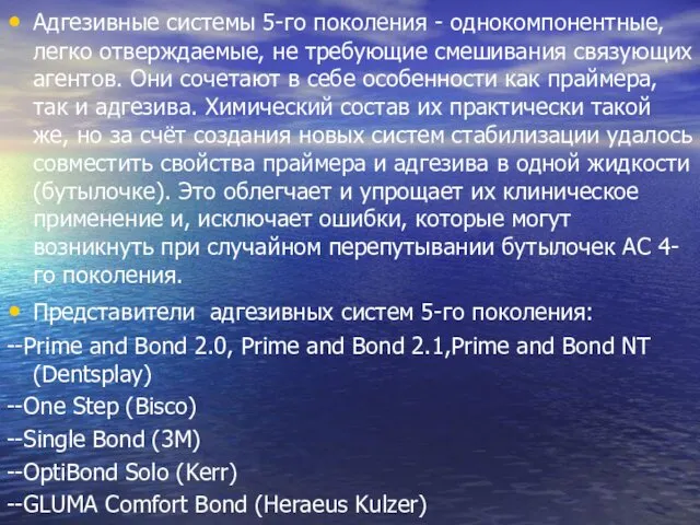 Адгезивные системы 5-го поколения - однокомпонентные, легко отверждаемые, не требующие смешивания