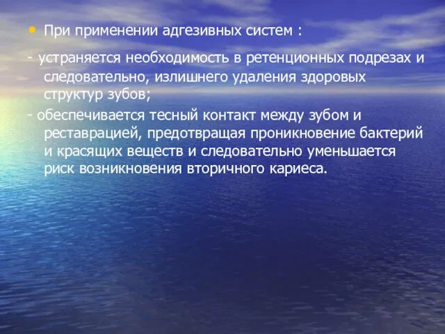 При применении адгезивных систем : - устраняется необходимость в ретенционных подрезах