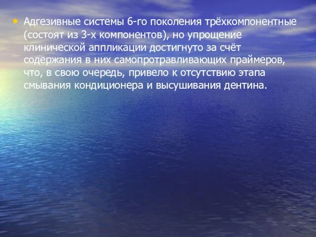 Адгезивные системы 6-го поколения трёхкомпонентные (состоят из 3-х компонентов), но упрощение