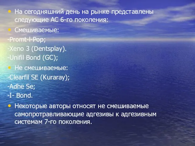 На сегодняшний день на рынке представлены следующие АС 6-го поколения: Смешиваемые: