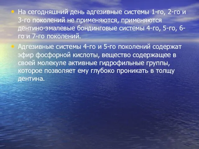 На сегодняшний день адгезивные системы 1-го, 2-го и 3-го поколений не