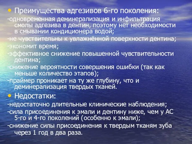 Преимущества адгезивов 6-го поколения: -одновременная деминерализация и инфильтрация смолы адгезива в