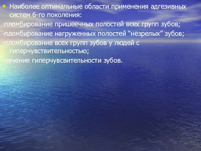 Наиболее оптимальные области применения адгезивных систем 6-го поколения: -пломбирование пришеечных полостей