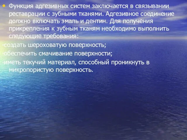 Функция адгезивных систем заключается в связывании реставрации с зубными тканями. Адгезивное