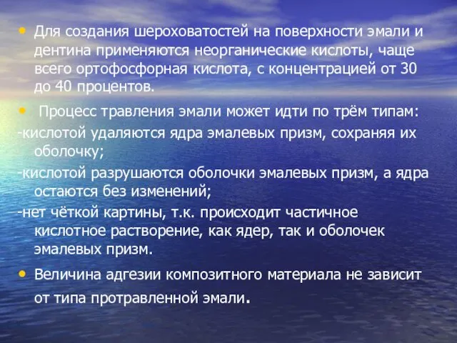 Для создания шероховатостей на поверхности эмали и дентина применяются неорганические кислоты,