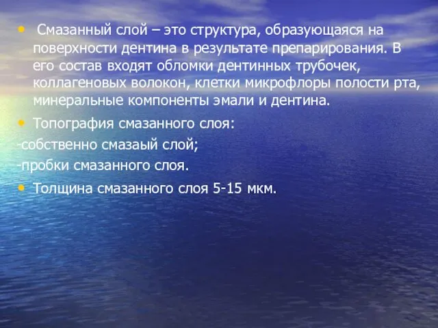 Смазанный слой – это структура, образующаяся на поверхности дентина в результате