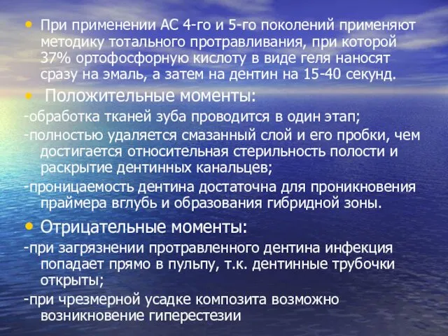 При применении АС 4-го и 5-го поколений применяют методику тотального протравливания,