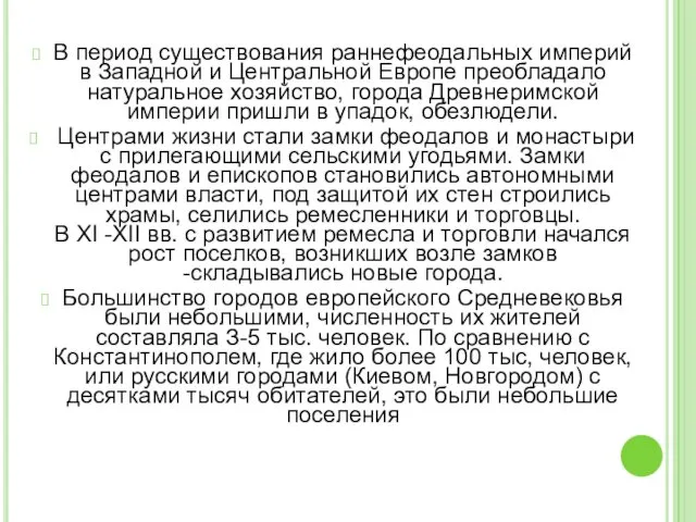 В период существования раннефеодальных империй в Западной и Центральной Европе преобладало