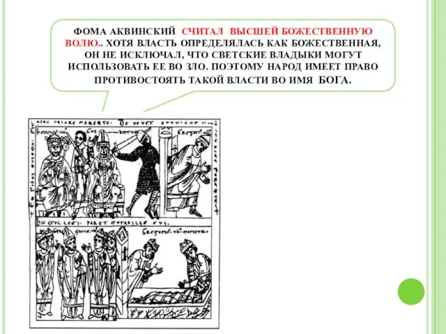 ФОМА АКВИНСКИЙ СЧИТАЛ ВЫСШЕЙ БОЖЕСТВЕННУЮ ВОЛЮ.. ХОТЯ ВЛАСТЬ ОПРЕДЕЛЯЛАСЬ КАК БОЖЕСТВЕННАЯ,